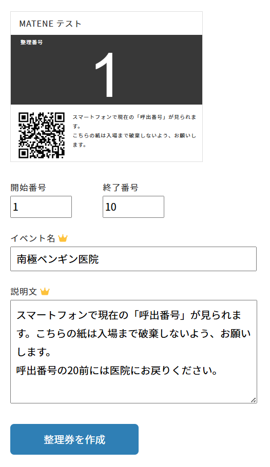 整理券の文言変更